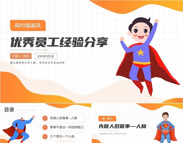橙色简约插画风超人优秀员工经验分享商务动态PPT