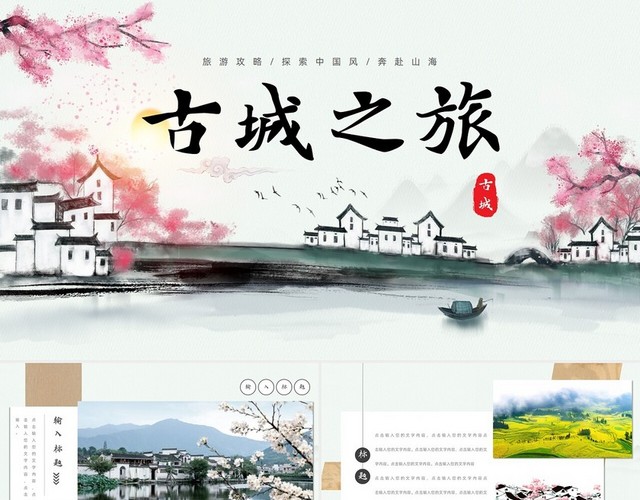 水墨旅游旅游攻略探索中国风古城之旅纪念相册纪念册PPT模板