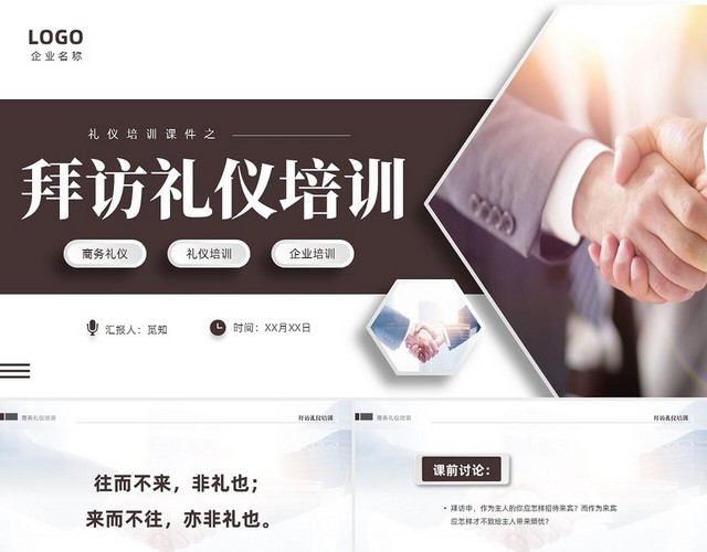褐色大气稳重礼仪培训之拜访礼仪课件PPT文明礼仪