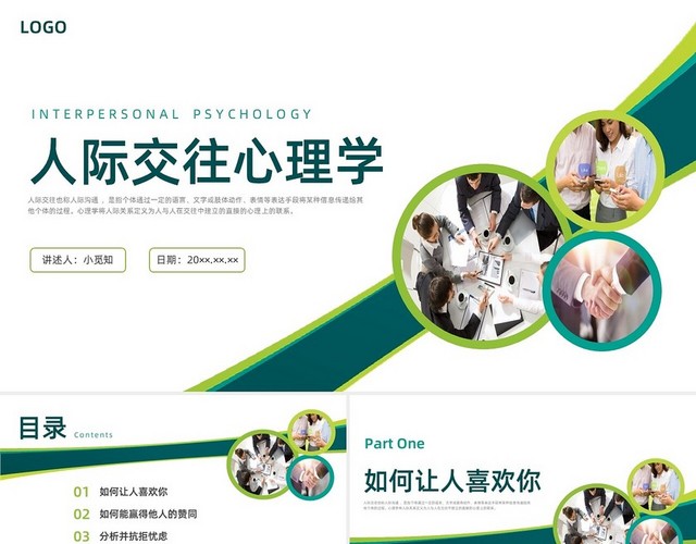 绿色水彩简约商务人际交往心理学企业培训PPT课件