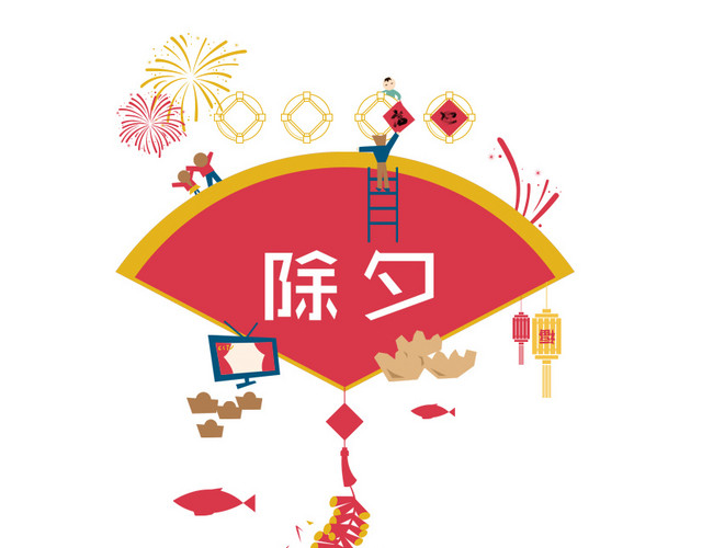 过年到除夕