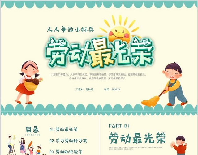 绿色卡通风小学劳动课劳动最光荣主题班会