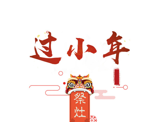 2018小年主题海报设计