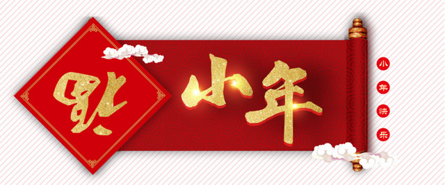 2018小年主题海报设计