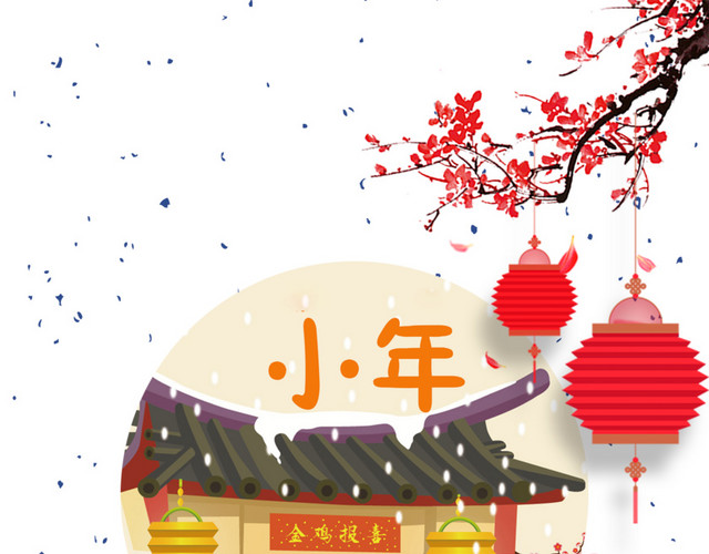 2018小年主题海报设计
