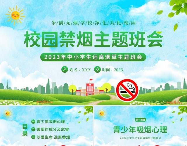 2023年校园禁烟拒绝吸烟拒绝抽烟世界无烟日主题班会PPT