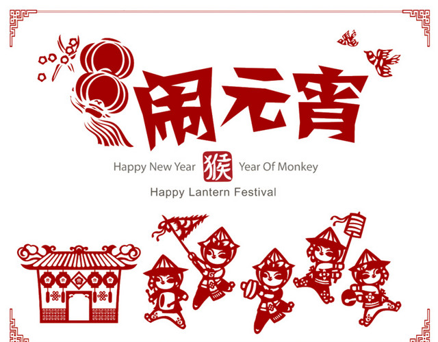 新年闹元宵