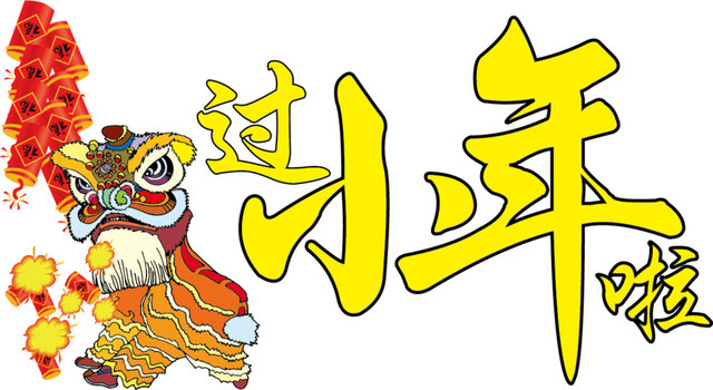 过小年矢量小年素材