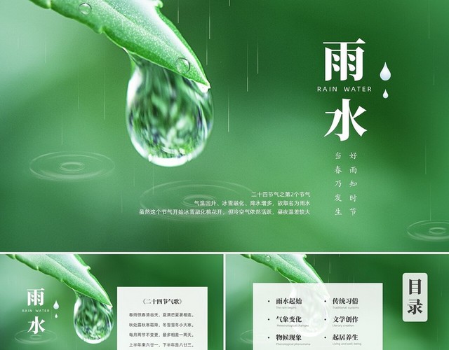 绿色水彩简约商务雨水主题班会PPT课件二十四节气
