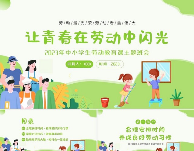 2023年小学生劳动教育课主题班会PPT课件