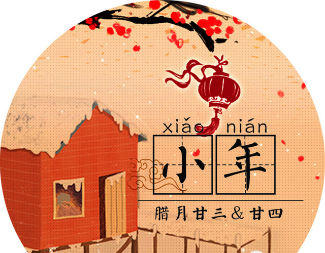 中国风小年传统海报装饰图案