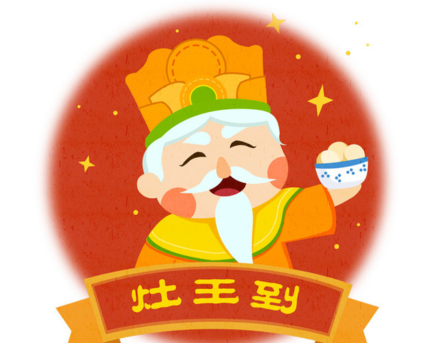 小年插图卡通灶王爷