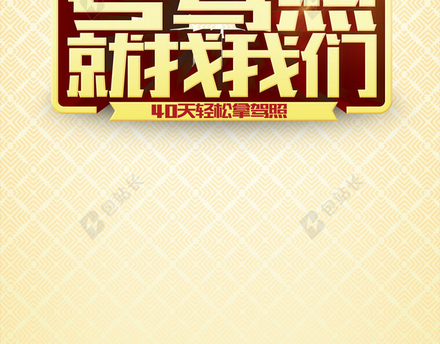 驾校宣传PSD分层H5背景素材