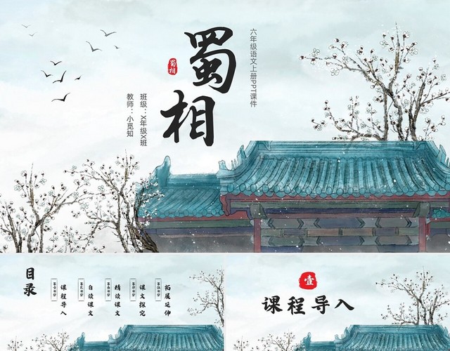 浅色水墨六年级语文上册PPT课件蜀相PPT模板