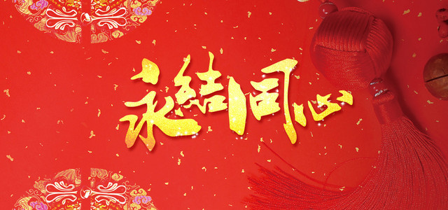 永结同心