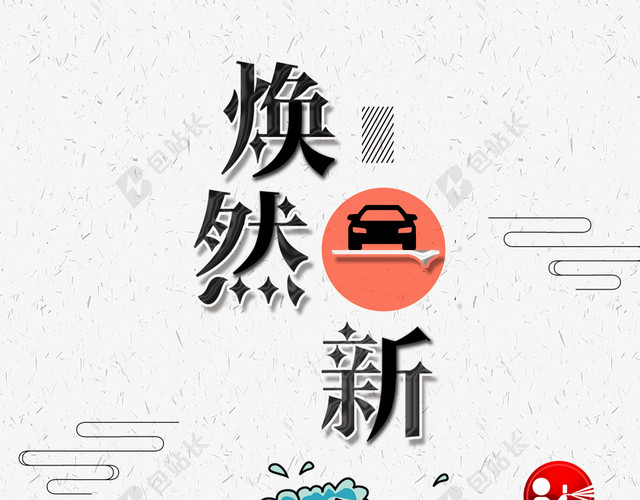 焕然一新汽车美容宣传