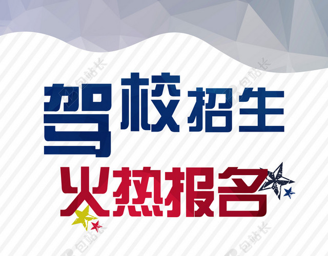驾校招生矢量几何海报