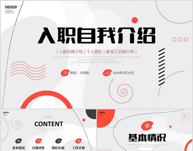 红黑色孟菲斯几何图形线条色块入职自我介绍个人简历PPT