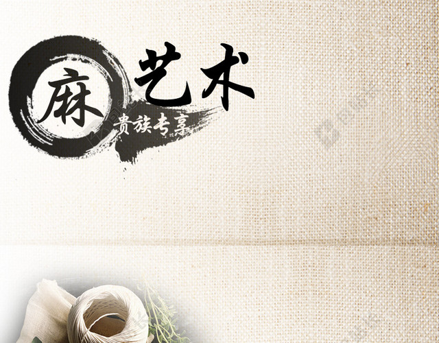 亚麻艺术主图背景