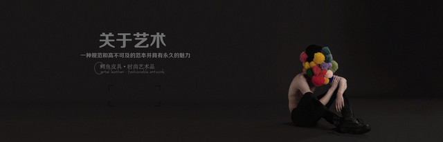 皮具艺术淘宝背景