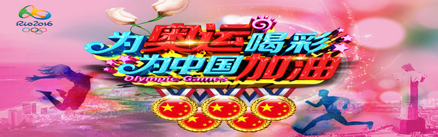 奥运加油海报图