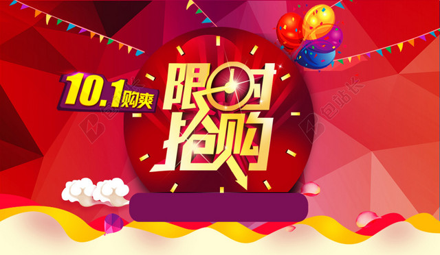 限时抢购海报
