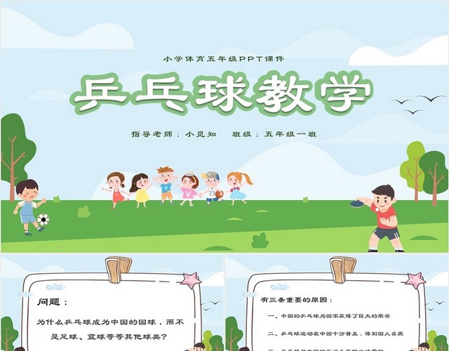 绿色可爱清新卡通小学体育五年级乒乓球教学PPT课件