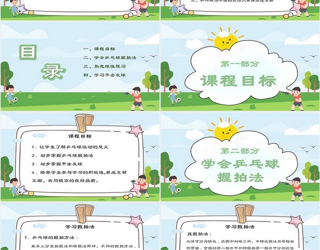 绿色可爱清新卡通小学体育五年级乒乓球教学PPT课件
