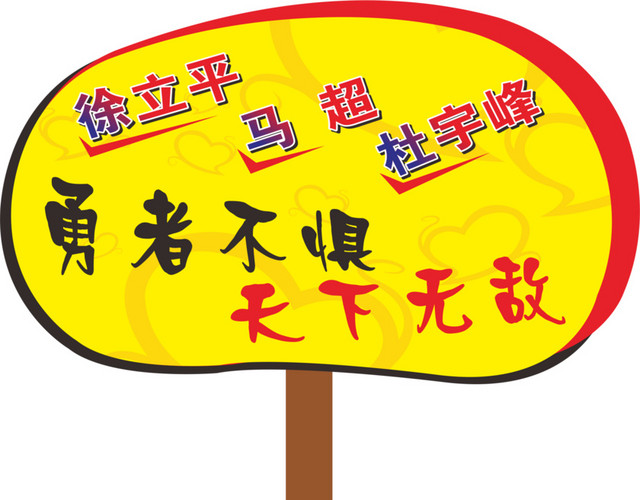 圆形的运动会手举牌