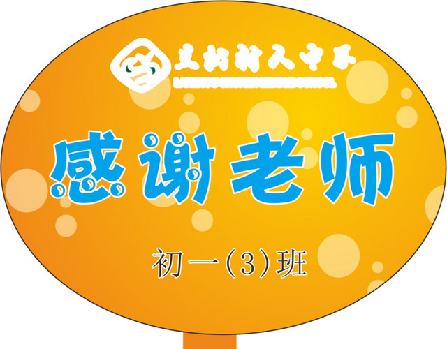 圆形的运动会手举牌