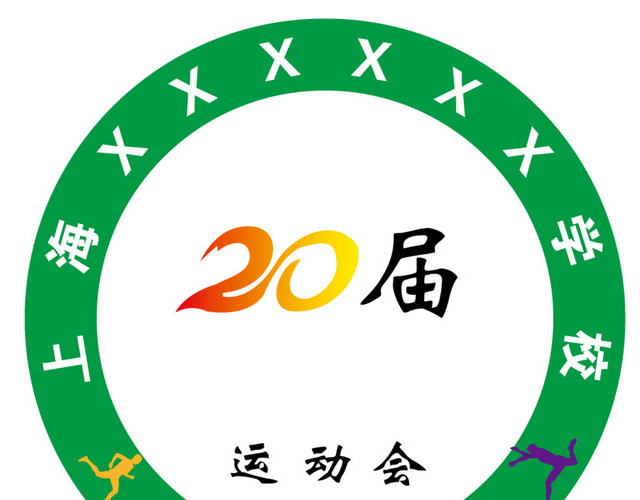 20届学校运动会会徽标志