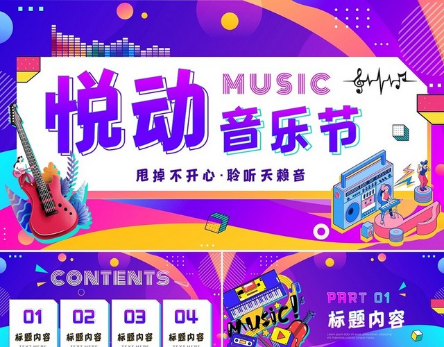 彩色渐变流体插画孟菲斯风悦动音乐节PPT模板