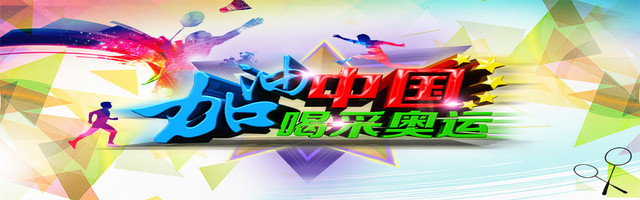 喝彩奥运海报图