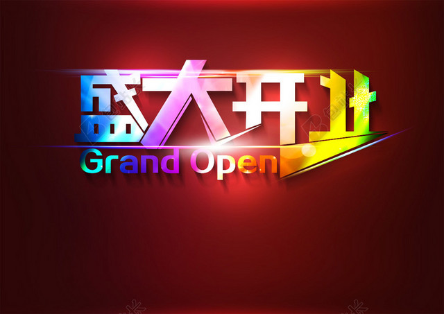 开业海报