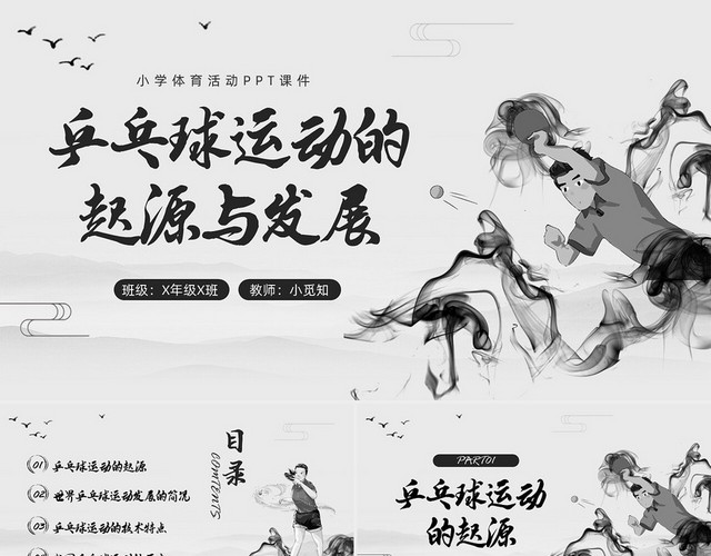 黑白中国风水墨乒乓球起源与发展小学体育PPT课件PPT模板