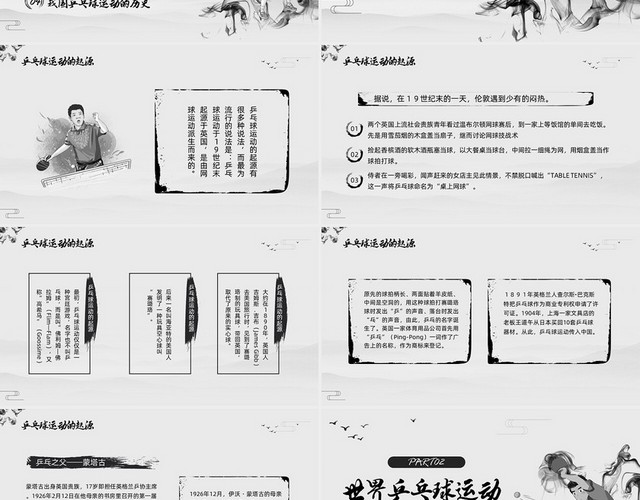 黑白中国风水墨乒乓球起源与发展小学体育PPT课件PPT模板