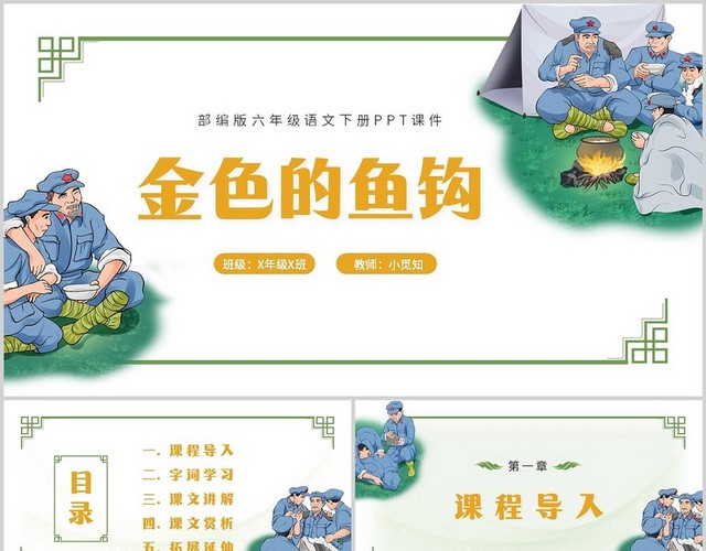 六年级语文下册金色的鱼钩动态PPT课件六年级语文下册课件