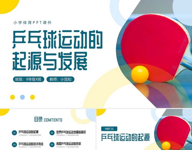 蓝色简约乒乓球起源与发展小学体育PPT课件PPT模板