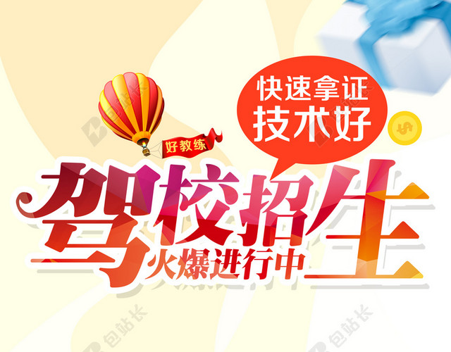 驾校招生海报背景