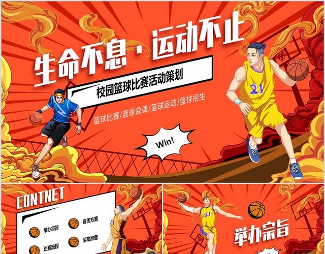炫彩漫画风篮球比赛活动策划PPT