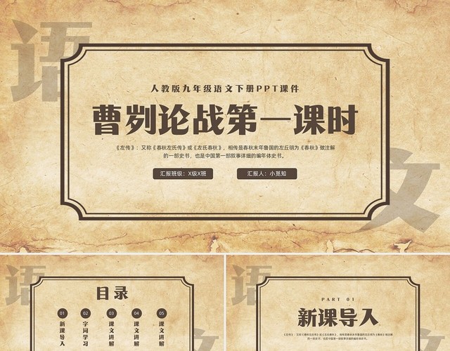 棕色简约曹刿论战人教版九年级语文下册PPT课件PPT模板