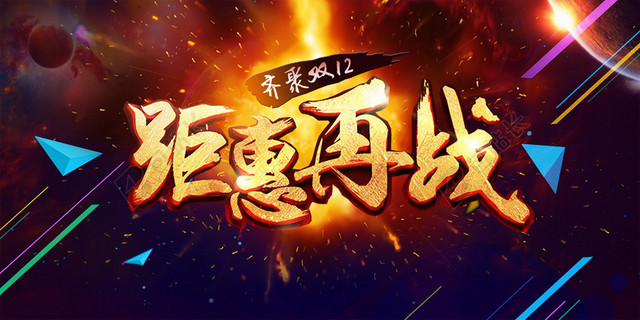 双12钜惠再战