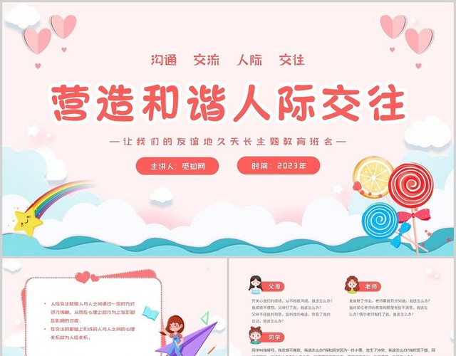 粉色卡通小清新营造和谐人际交往让我们的友谊地久天长主题班会