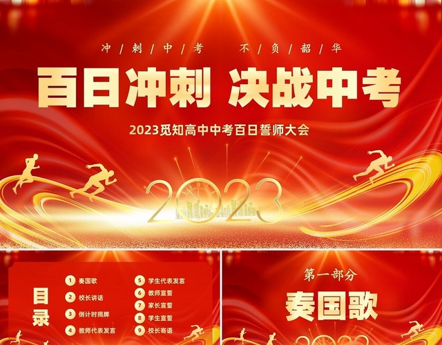 红色大气奔跑励志冲刺中考百日冲刺决战中考宣誓大会中考百日誓师大会