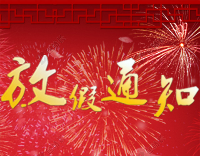 红色喜庆放假通知H5背景
