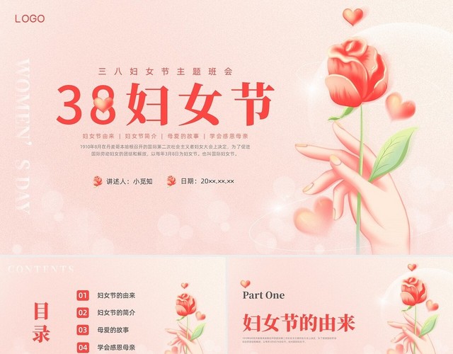 红色弥撒妇女节主题班会PPT课件