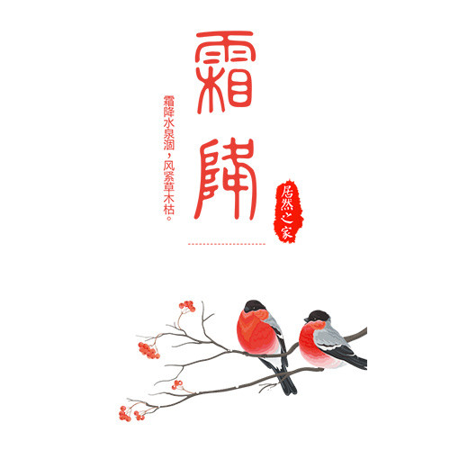 毛笔字霜降