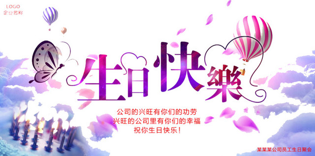 生日快乐