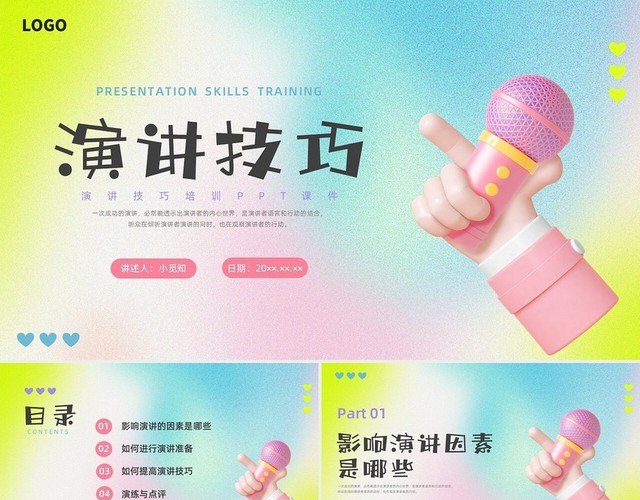 彩色弥散3D演讲技巧企业培训PPT课件