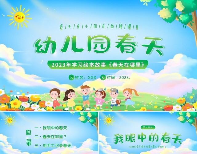 2023年幼儿园学习绘本春天在哪里春天主题班会PPT课件幼儿园春天